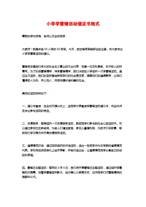 小学学雷锋活动倡议书格式