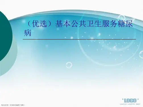 基本公共卫生服务糖尿病