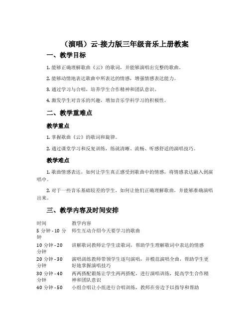 (演唱)云-接力版三年级音乐上册教案