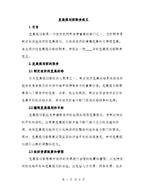 发展规划部职责范文（2篇）