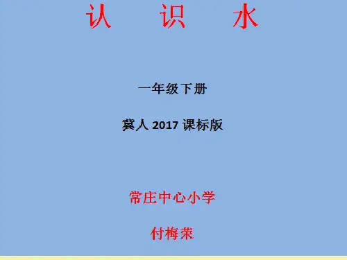 一年级下 《1 认识水》 冀人版2017