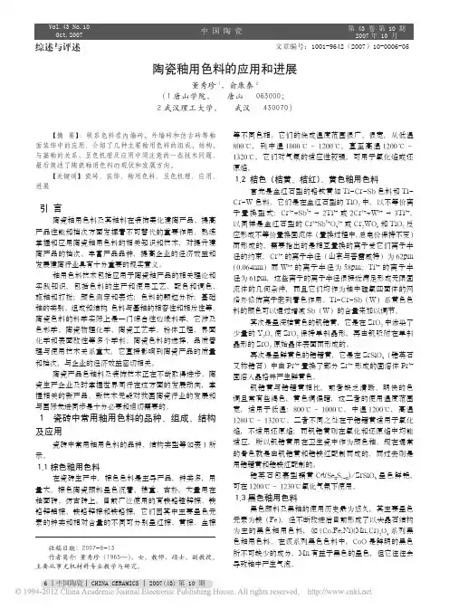 陶瓷釉用色料的应用和进展_董秀珍