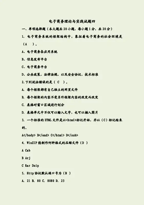 电子商务理论与实践试题四