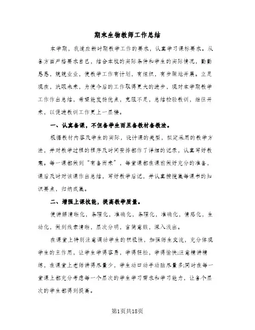 期末生物教师工作总结(6篇)