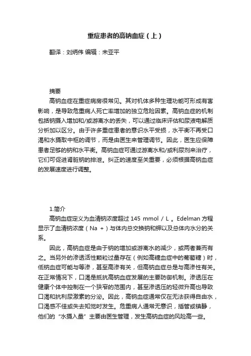 重症患者的高钠血症（上）