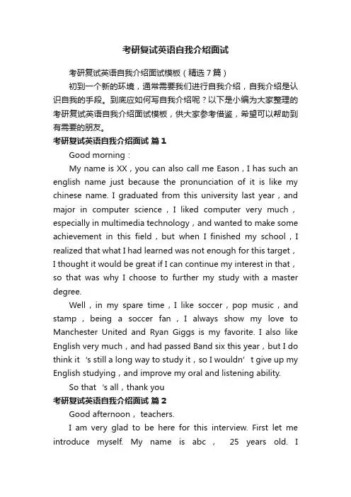 考研复试英语自我介绍面试模板（精选7篇）
