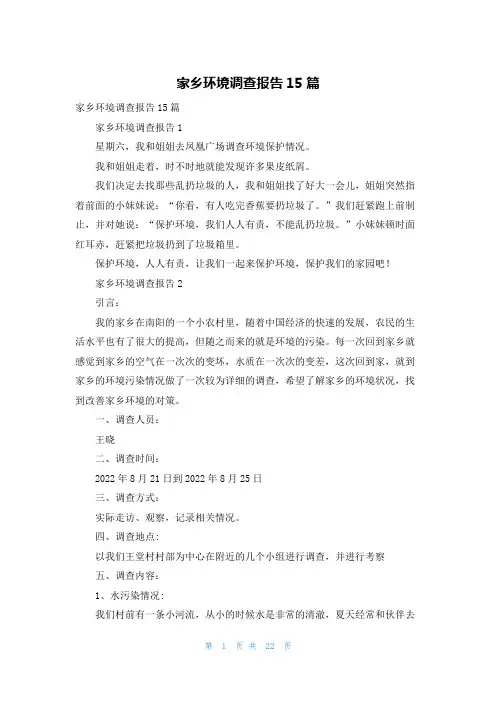 家乡环境调查报告15篇