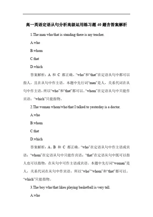 高一英语定语从句分析高级运用练习题40题含答案解析