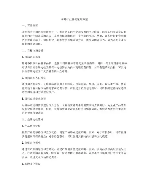 茶叶行业营销策划方案