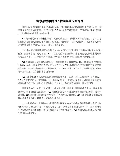 排水泵站中的PLC控制系统应用探究