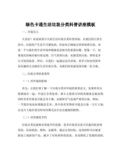 绿色卡通生活垃圾分类科普讲座模板
