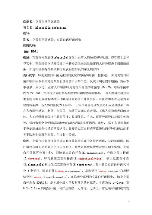 克雷白杆菌属感染疾病详解