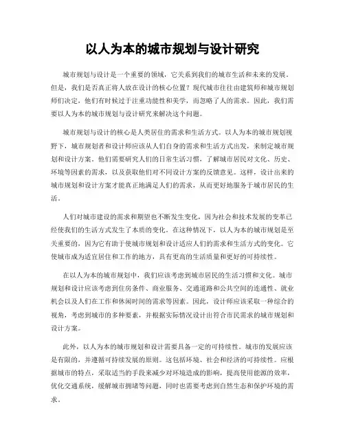 以人为本的城市规划与设计研究
