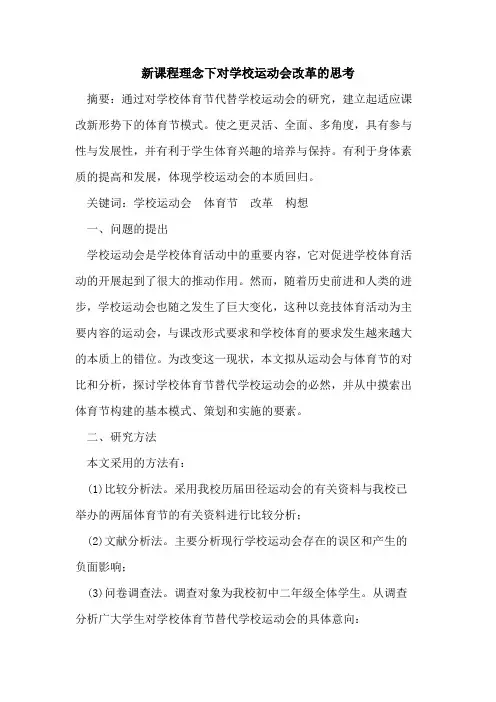新课程理念下对学校运动会改革思考