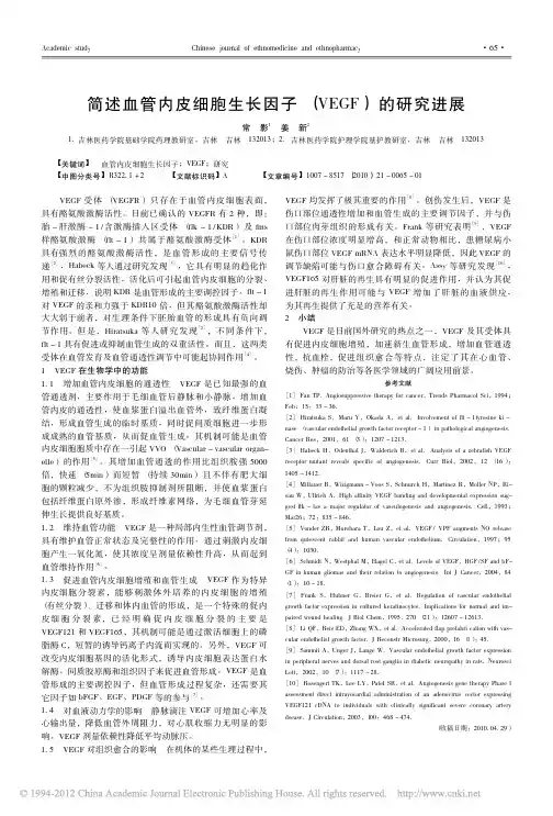 简述血管内皮细胞生长因子_VEGF_的研究进展_常影