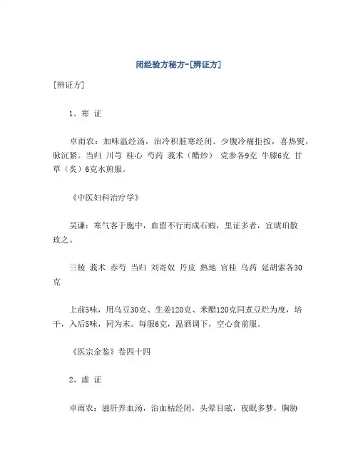 闭经验方秘方-[辨证方]