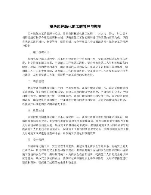 浅谈园林绿化施工的管理与控制