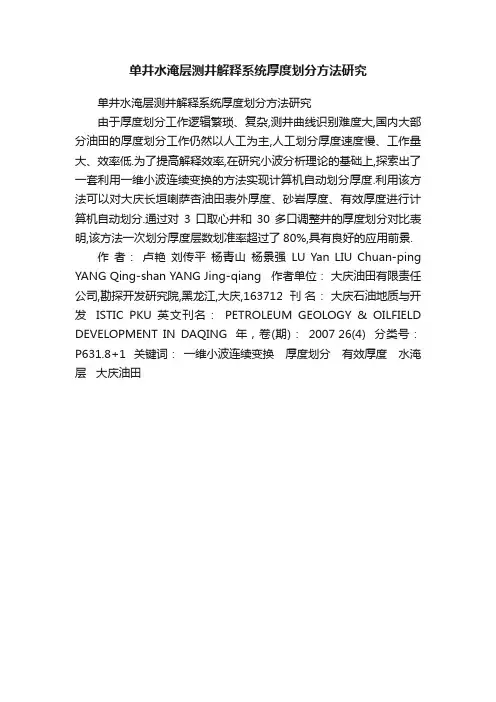 单井水淹层测井解释系统厚度划分方法研究