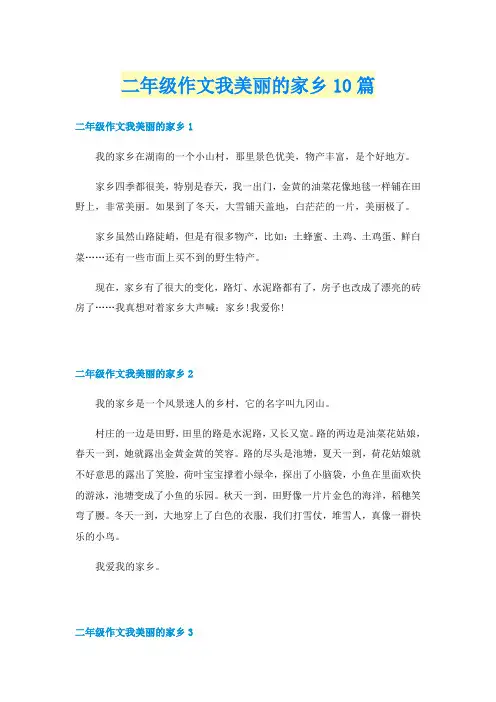 二年级作文我美丽的家乡10篇