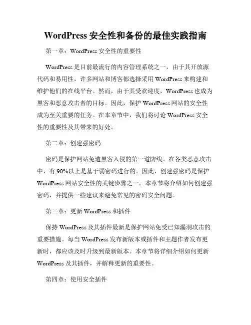WordPress安全性和备份的最佳实践指南
