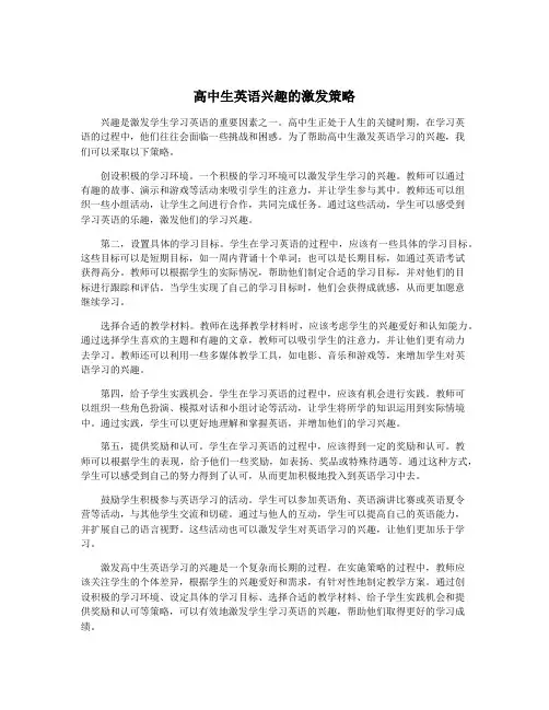 高中生英语兴趣的激发策略