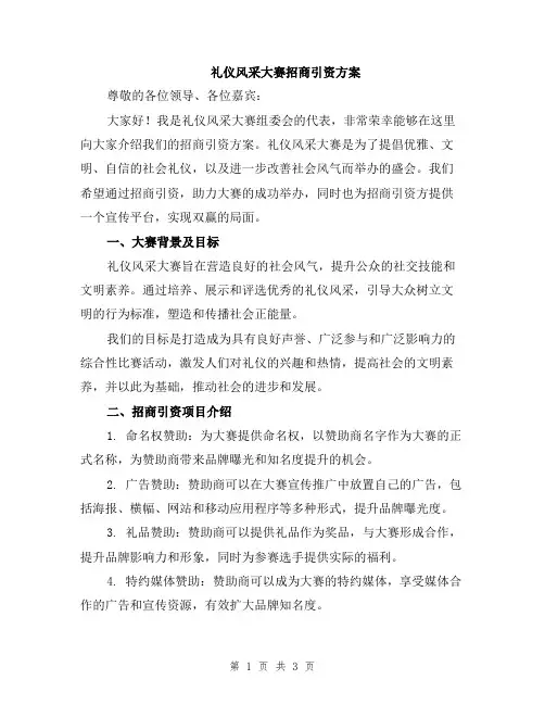 礼仪风采大赛招商引资方案
