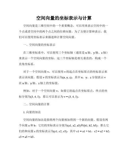 空间向量的坐标表示与计算
