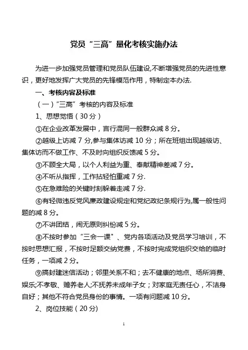 党员“三高”量化考核实施办法