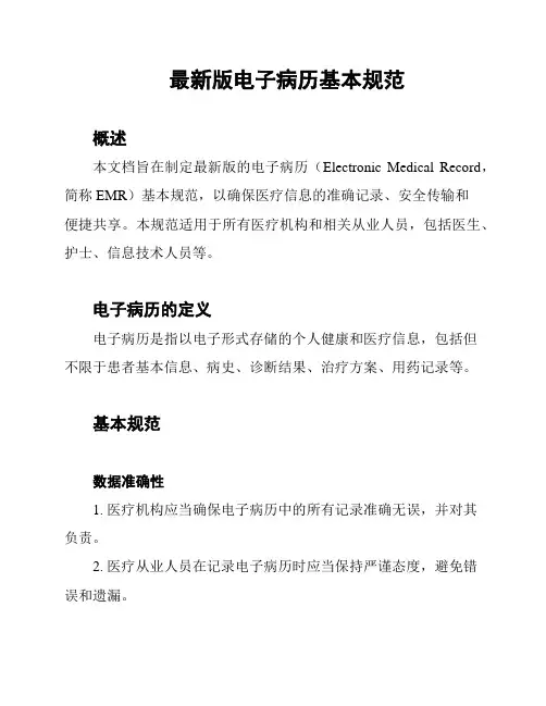 最新版电子病历基本规范