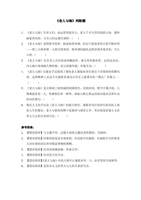 老人与海判断题