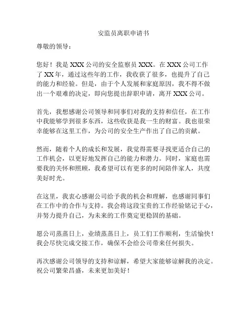 安监员离职申请书