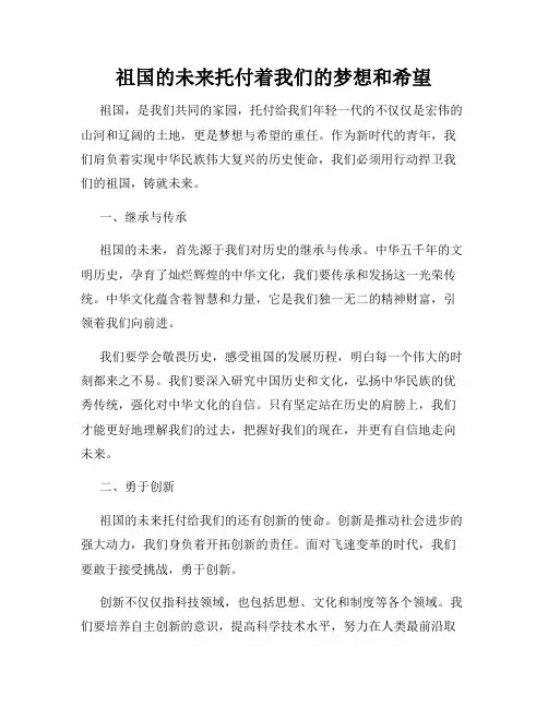 祖国的未来托付着我们的梦想和希望