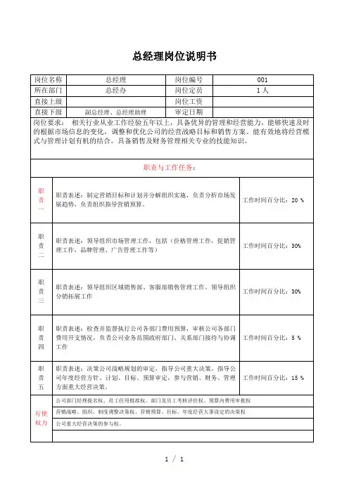 总经理岗位说明书word版
