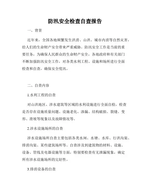 防汛安全检查自查报告