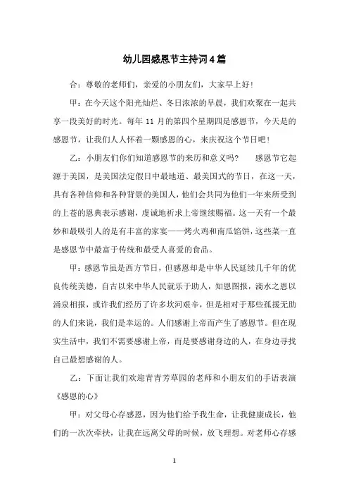 幼儿园感恩节主持词4篇