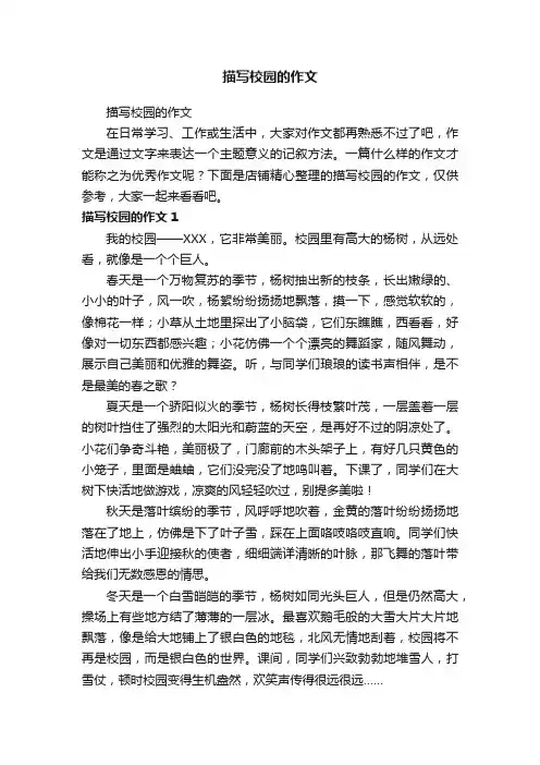 描写校园的作文