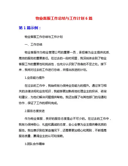 物业客服工作总结与工作计划6篇