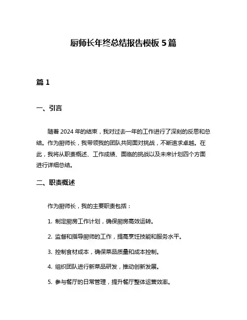 厨师长年终总结报告模板5篇