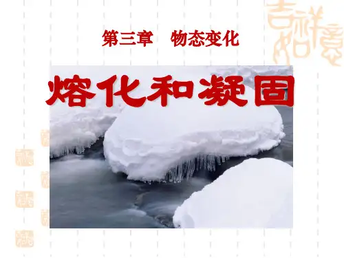 熔化和凝固课件