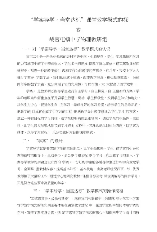 “学案导学,当堂达标”课堂教学模式的探索.docx