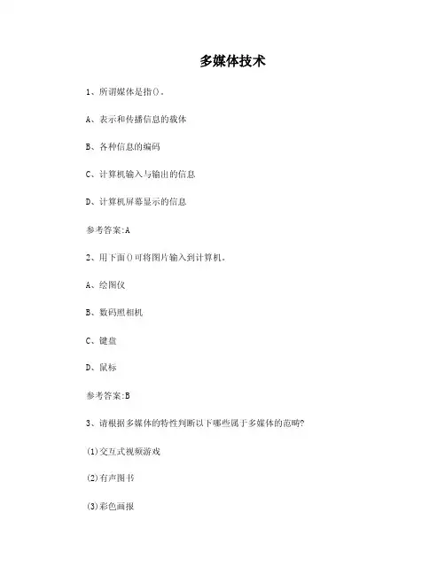 专升本——多媒体技术试题及答案