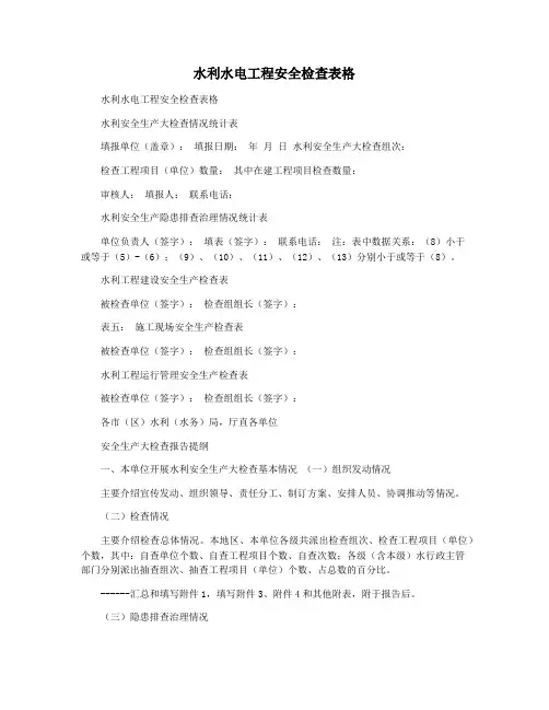 水利水电工程安全检查表格