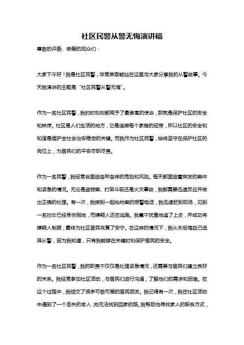 社区民警从警无悔演讲稿