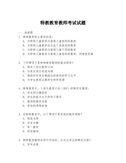 特教教育教师考试试题