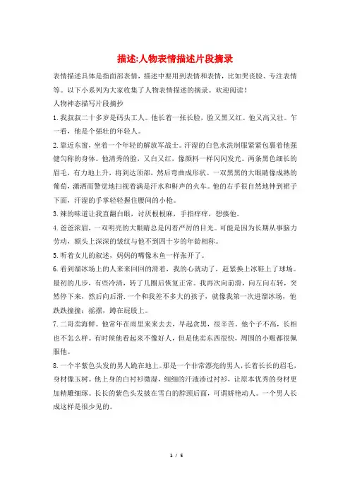 描述-人物表情描述片段摘录