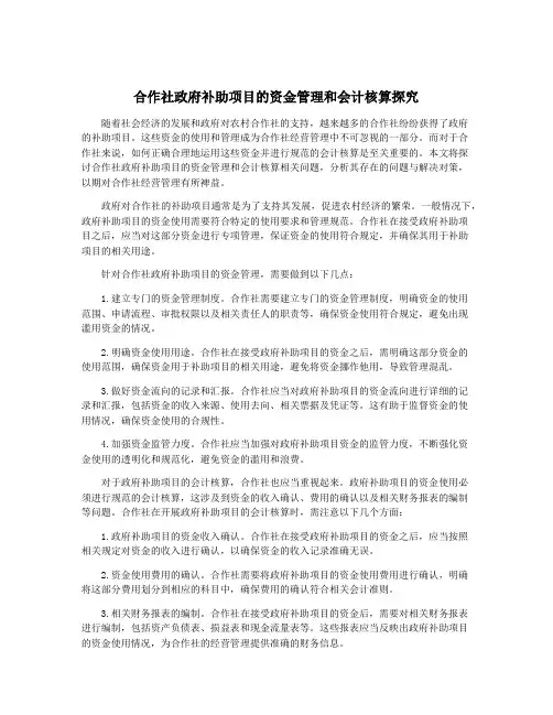 合作社政府补助项目的资金管理和会计核算探究