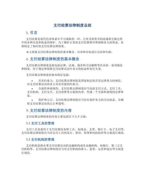 支付结算法律制度总结
