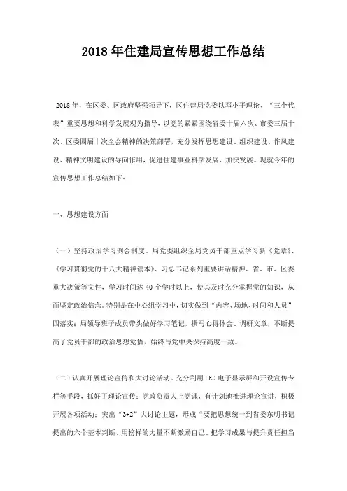 住建局宣传思想工作总结