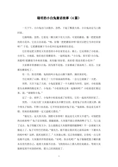 聪明的小白兔童话故事(4篇)