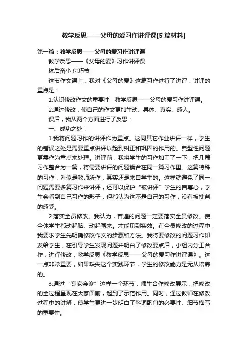 教学反思——父母的爱习作讲评课[5篇材料]